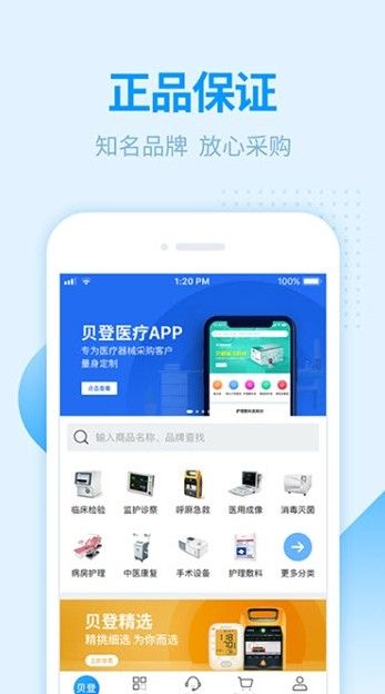貝登醫(yī)療器材購物平臺(tái)手機(jī)版下載截圖2