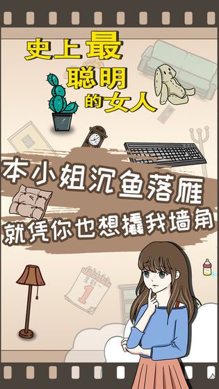 史上最聰明的女人游戲安卓版下載截圖4