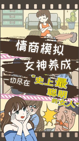史上最聰明的女人游戲安卓版下載截圖5