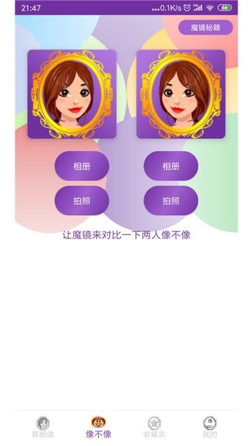魔鏡顏值測試APP安卓版下載截圖2
