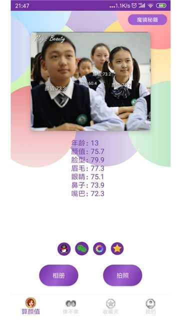 魔鏡顏值測試APP安卓版下載截圖3