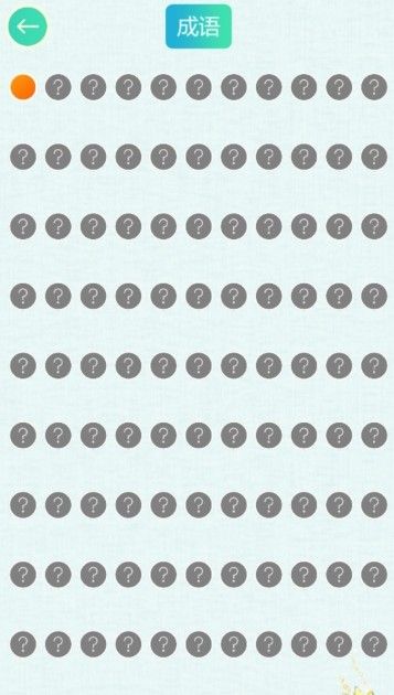 成語(yǔ)連連樂APP版下載截圖1