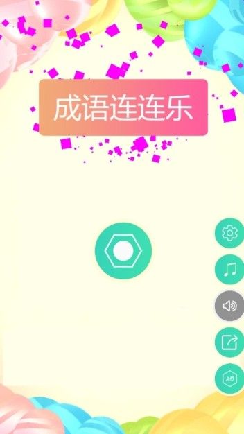 成語(yǔ)連連樂APP版下載截圖2