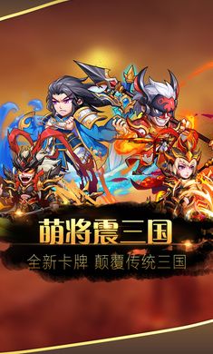 萌將震三國正版手游安卓截圖4