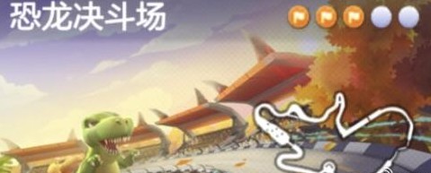 跑跑卡丁車手游皮蛋去觀看恐龍決斗的愿望 皮蛋恐龍決斗任務