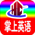 小学掌上英语APP版下载
