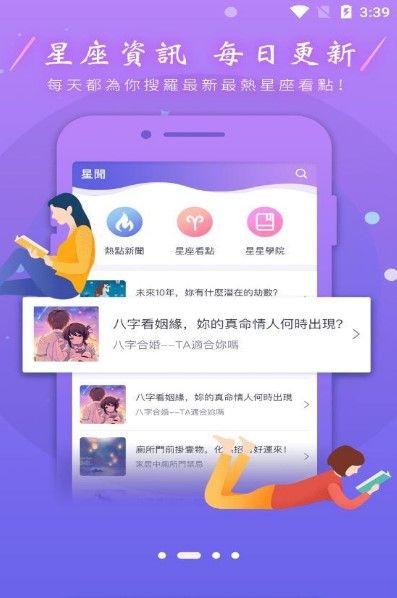 星座攻略APP手機版下載截圖2