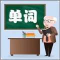 小學(xué)英語(yǔ)單詞圖卡APP手機(jī)版下載