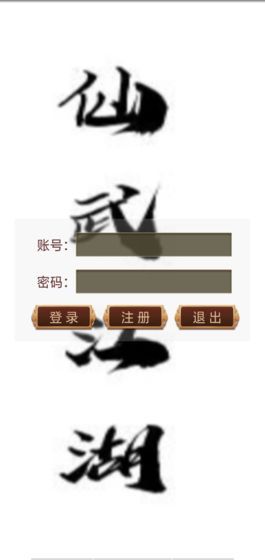 仙武江湖mud手游版截圖1