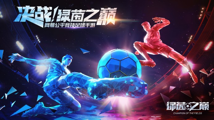巔峰時(shí)刻!《綠茵之巔》安卓計(jì)費(fèi)刪檔測(cè)試10月15日來襲!