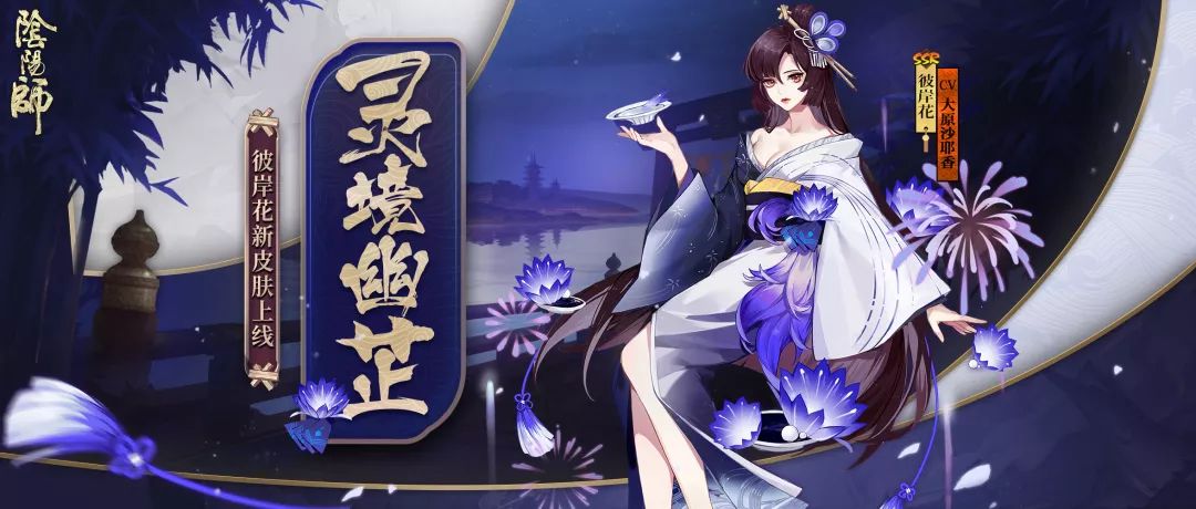 陰陽師彼岸花新皮膚上線！“靈境幽芷”絢爛登場