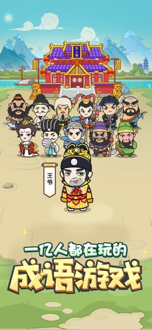 微信成語(yǔ)小秀才全關(guān)卡答案攻略版下載截圖1