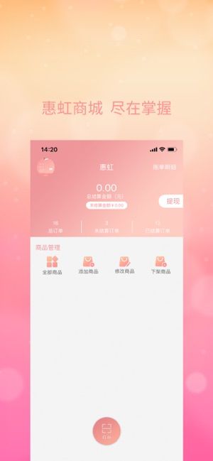 惠虹商城商戶版APP手機版下載截圖2