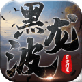 黑龍波3D手游
