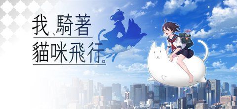 我騎著貓咪飛行游戲正式版下載截圖3