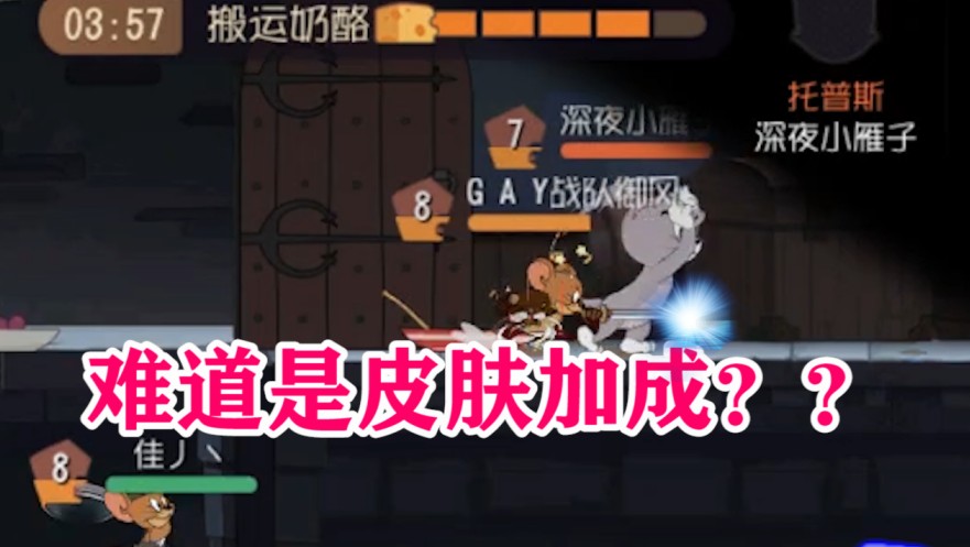 貓和老鼠：劍客杰瑞3段斬，傷害直接打爆托普斯？毫無還手之力