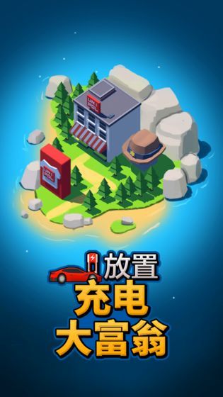 放置充電大富翁游戲無限貨幣下載截圖2