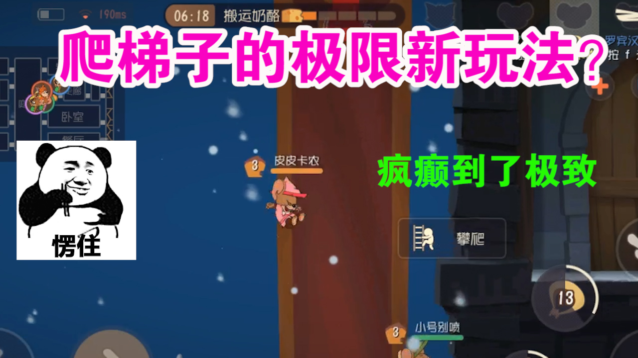 貓和老鼠：比飛龍?jiān)谔爝€瘋癲的爬梯子？三指操作難度逆天？看呆了