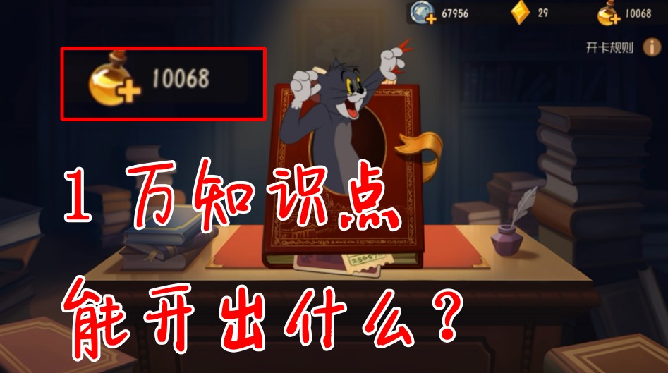 貓和老鼠：1萬知識點(diǎn)能開出啥？居然只給A卡？豬廠太坑了吧！