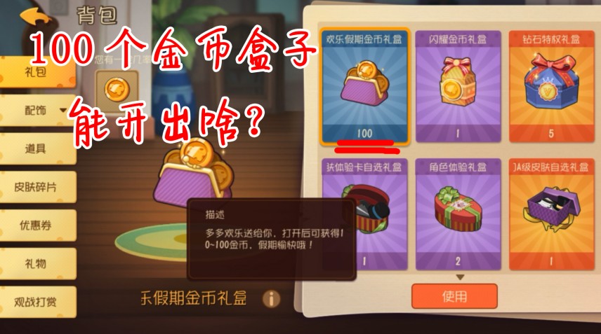 貓和老鼠：100金幣盒子能開多少金幣？原來爆率這么低？虧了！