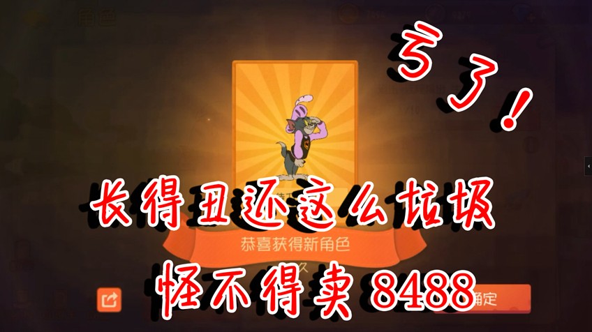 貓和老鼠：怪不得只賣8488！長(zhǎng)得丑還垃圾！這個(gè)貓能力被高估了