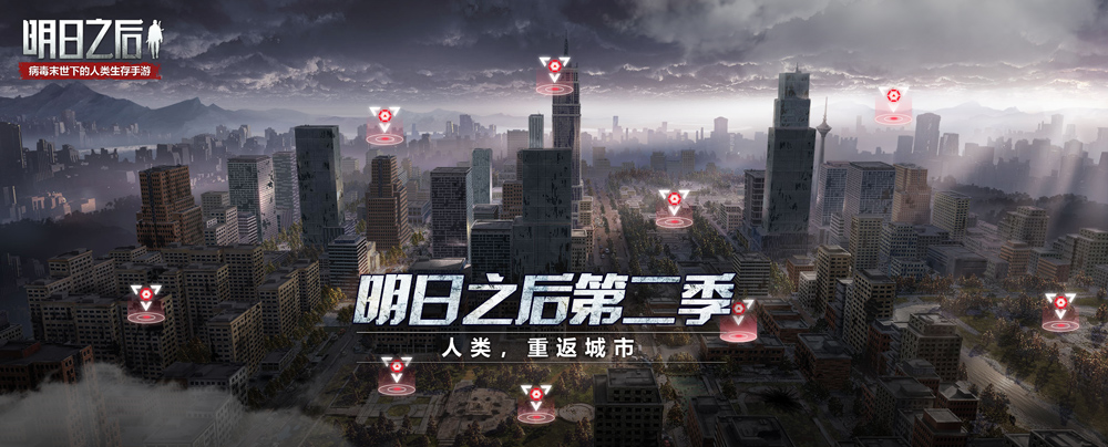 《明日之后》第二季專題站上線，新場(chǎng)景、新變異體曝光!