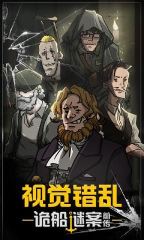 視覺錯亂詭船謎案前傳攻略完整手機版下載截圖1