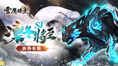 《雪鷹領(lǐng)主》手游在中國(guó)港澳臺(tái)地區(qū)上線 金鐘視后賈靜雯傾情代言