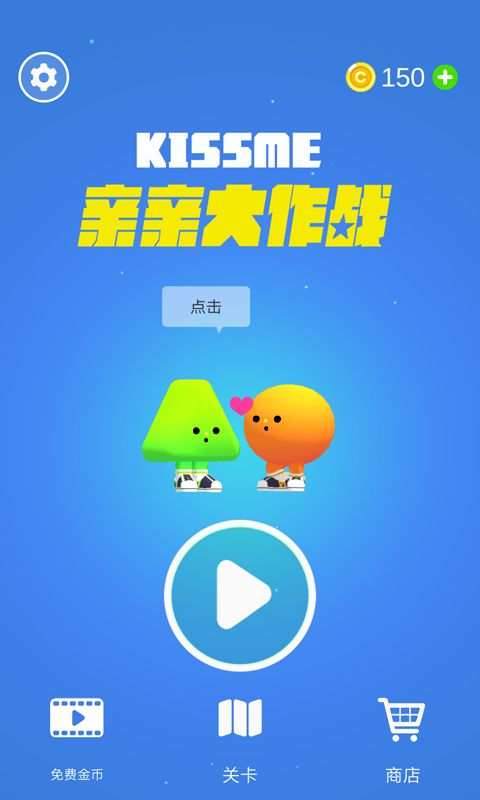 親親大作戰(zhàn)安卓版游戲下載截圖2
