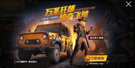 和平精英UAZ南瓜騎士多少出？UAZ南瓜騎士保底花費(fèi)一覽