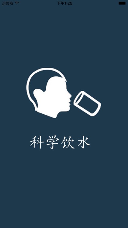 科學飲水APP手機版截圖5