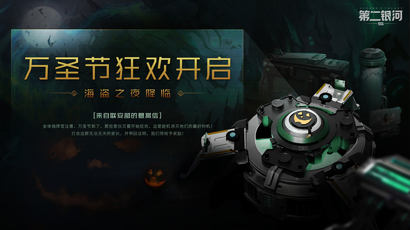 第二銀河萬圣節(jié)活動大全：海盜之夜活動獎勵匯總
