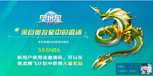 奧拉星手游青龍邀請(qǐng)碼怎么用？青龍邀請(qǐng)碼輸入方法
