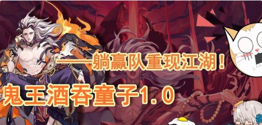 陰陽師SP酒吞童子陣容怎么搭配？SP酒吞童子陣容御魂攻略