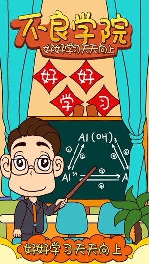 不良學院游戲免費金幣最新版截圖2