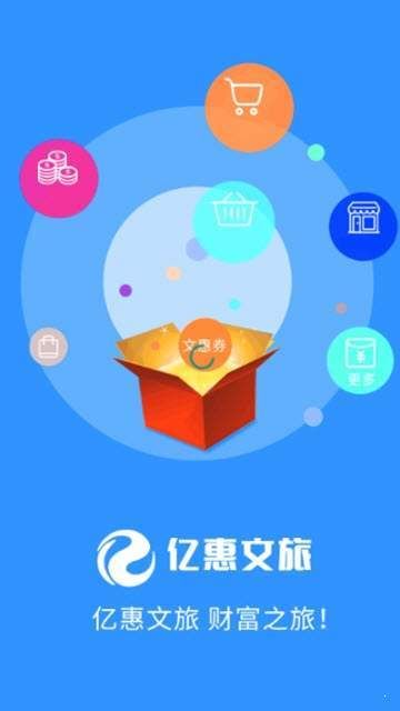 亿惠文旅APP版下载截图3: