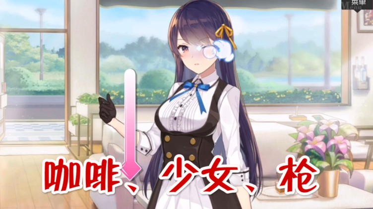 雙生視界：咖啡、少女和槍的組合，抽卡還能射擊！休閑娛樂(lè)