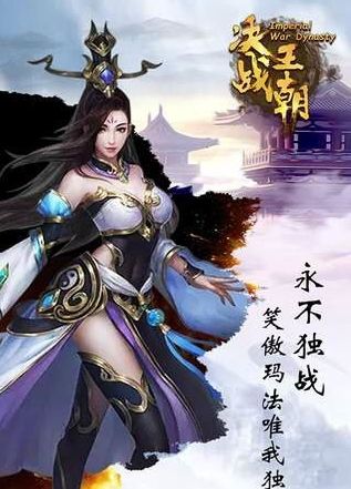 王朝決戰(zhàn)手游最新版下載截圖1
