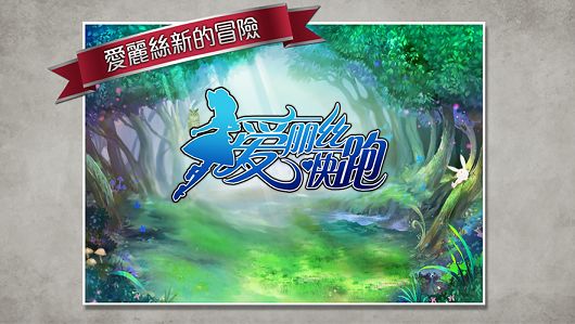 2019愛麗絲快跑2最新版下載截圖5