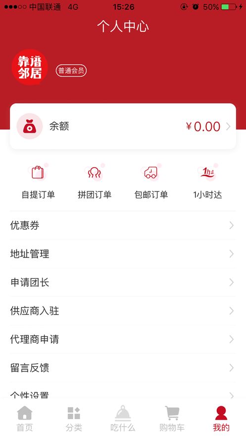 靠譜鄰居社區(qū)團購平臺APP下載截圖2