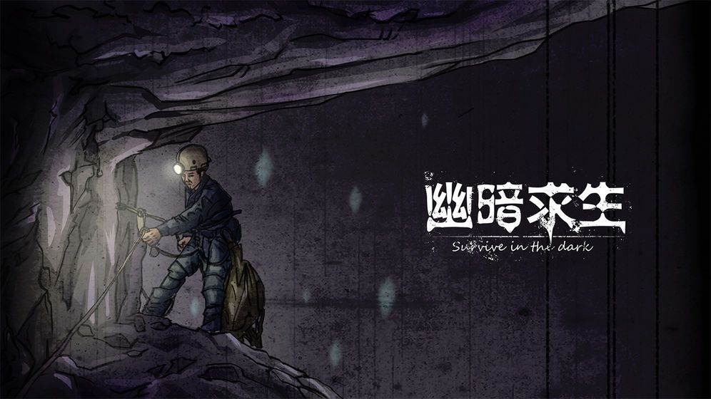 幽暗求生游戲安卓正版截圖4
