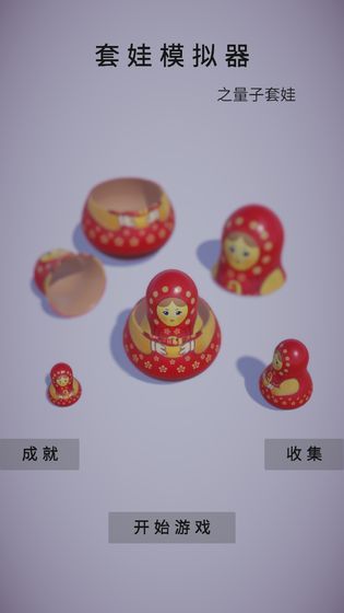 套娃模擬器游戲最新版截圖1