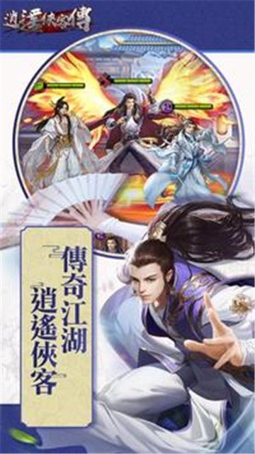 逍遙俠客傳正版手游下載截圖1