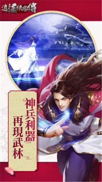 逍遙俠客傳正版手游下載截圖2