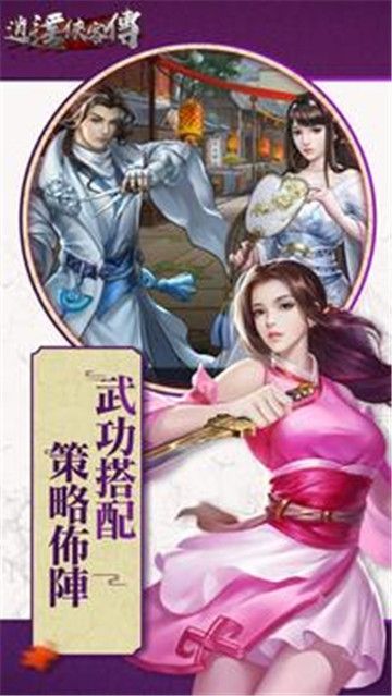 逍遙俠客傳正版手游下載截圖3