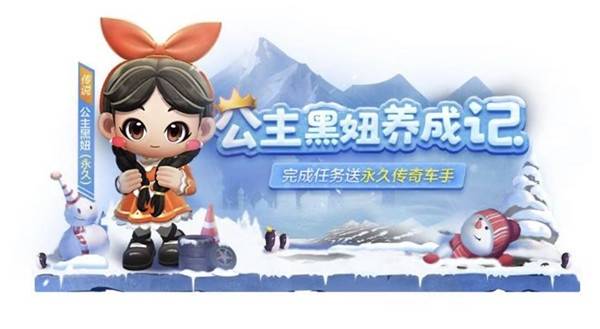 跑跑卡丁車手游雪國公主黑妞怎么獲得？雪國公主黑妞獲取攻略