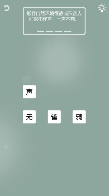 成語一筆畫全關(guān)答案最新版截圖1