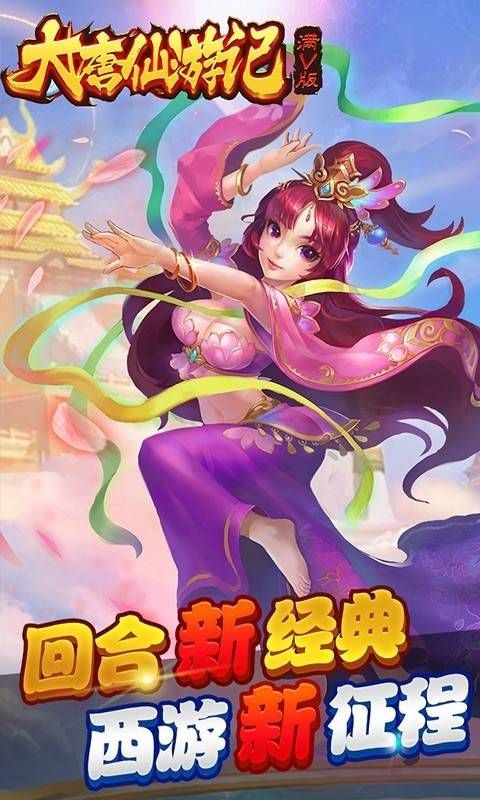 大唐仙游記手游安卓手游截圖1