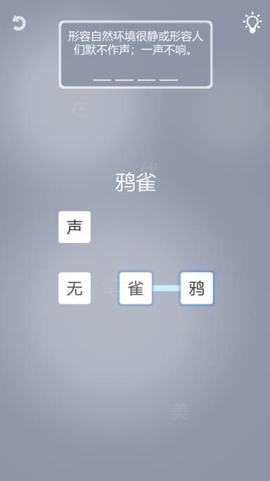 成語一筆畫全關(guān)答案最新版截圖2