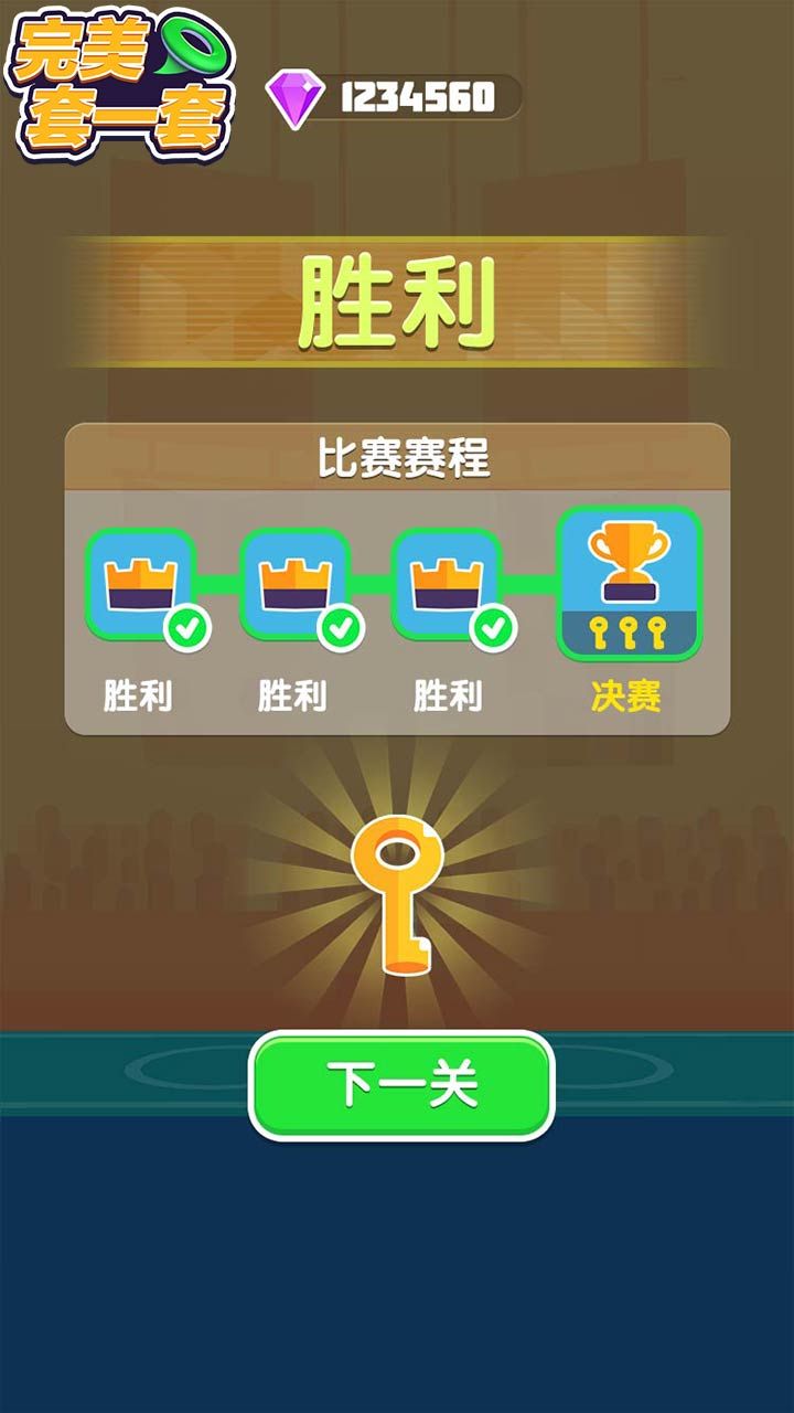 完美套一套游戲安卓版截圖5